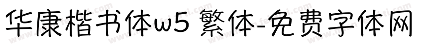 华康楷书体w5 繁体字体转换